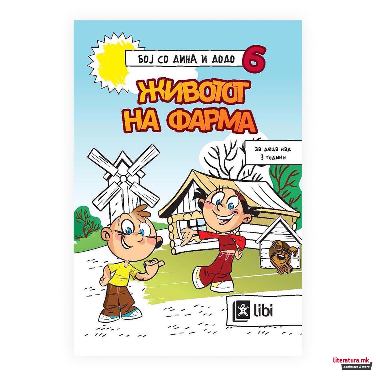 Бој со Дина и Додо 6: Животот на фарма