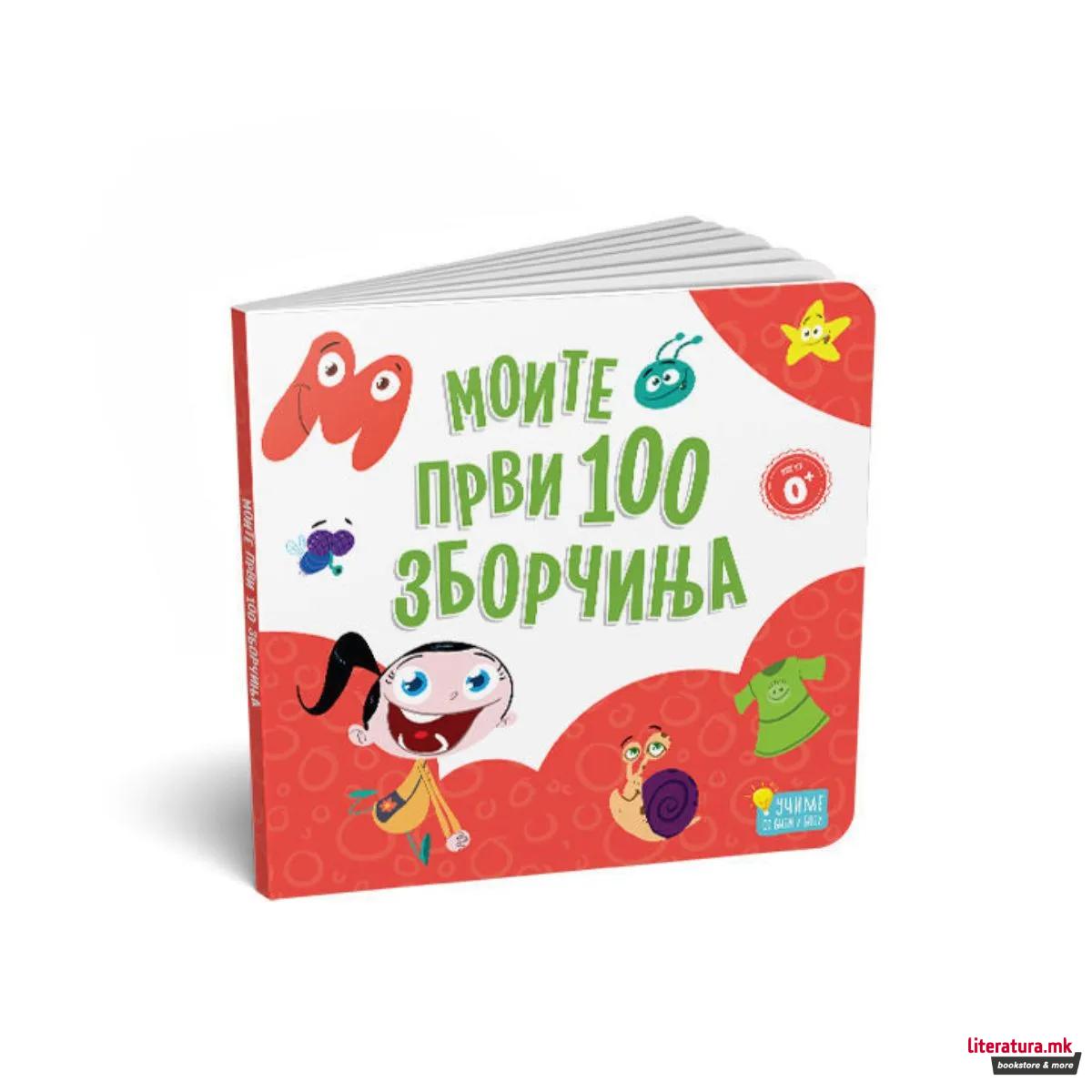 Моите први 100 зборчиња