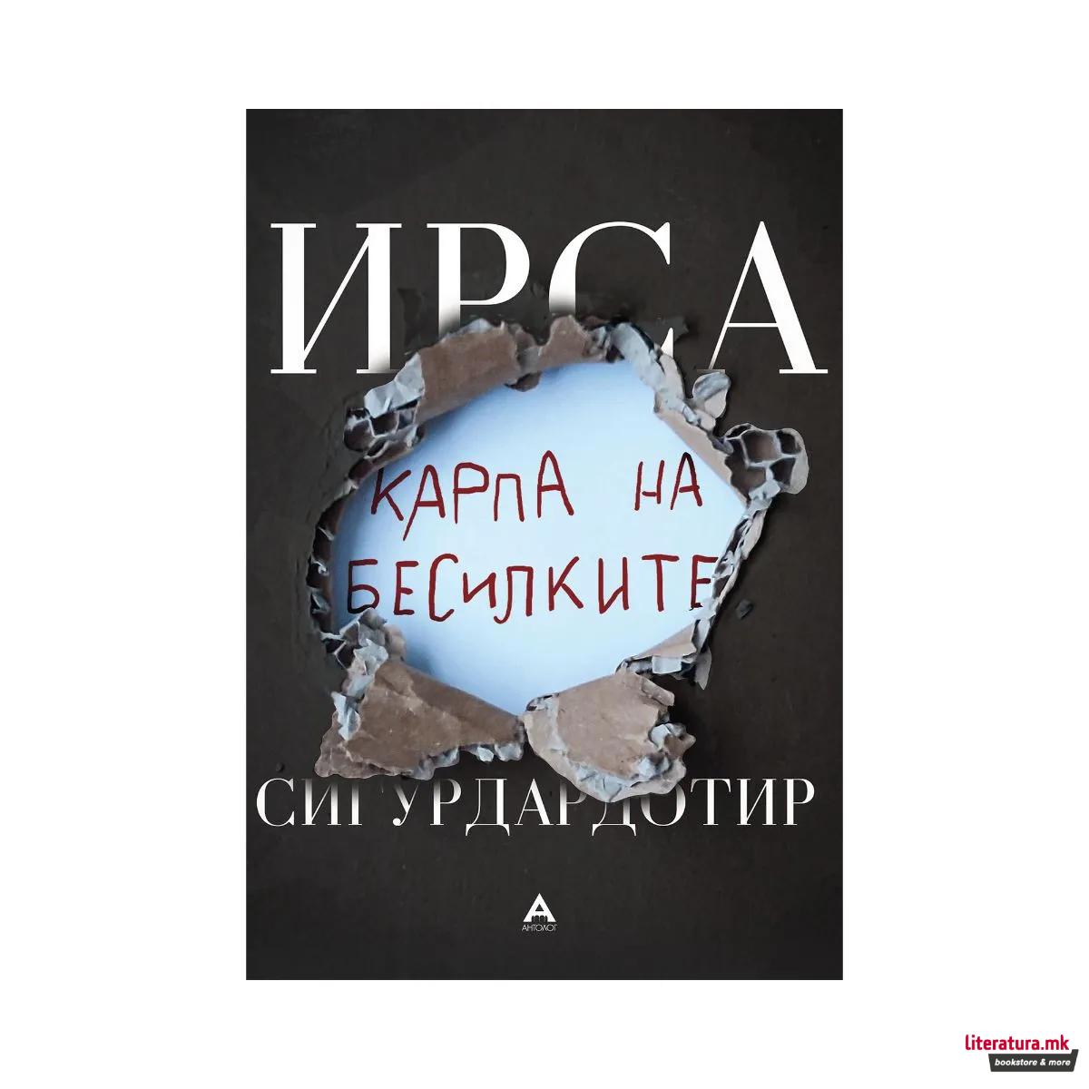 Карпа на бесилките