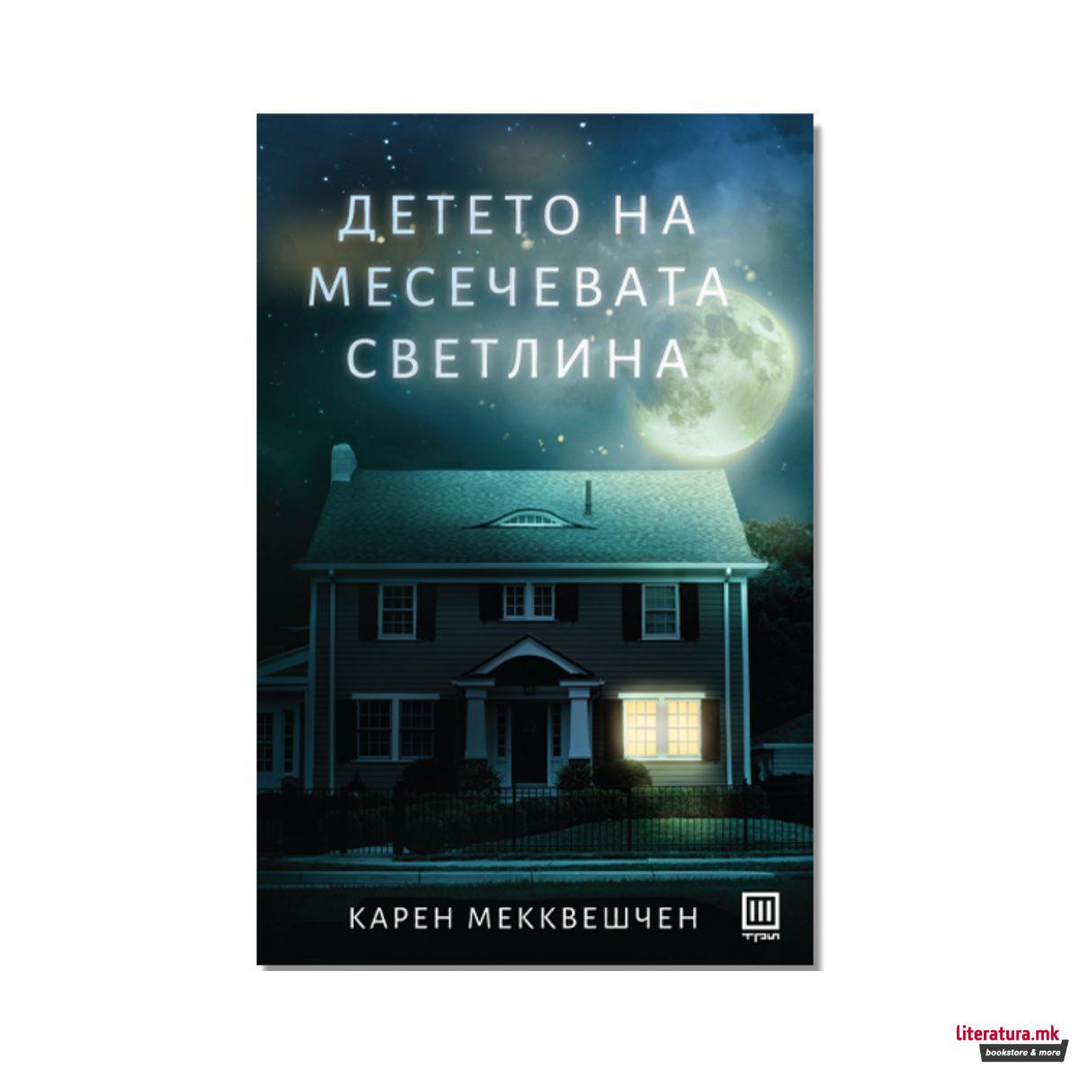 Детето на месечевата светлина