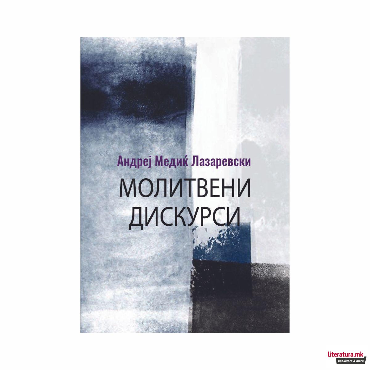 Молитвени дискурси