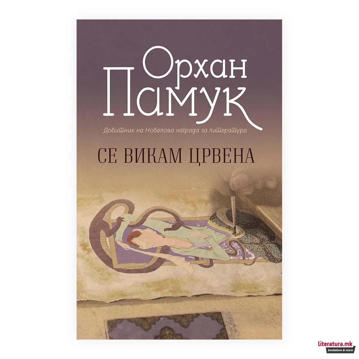 Се викам Црвена