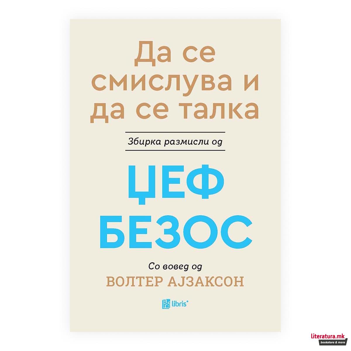 Да се смислува и да се талка
