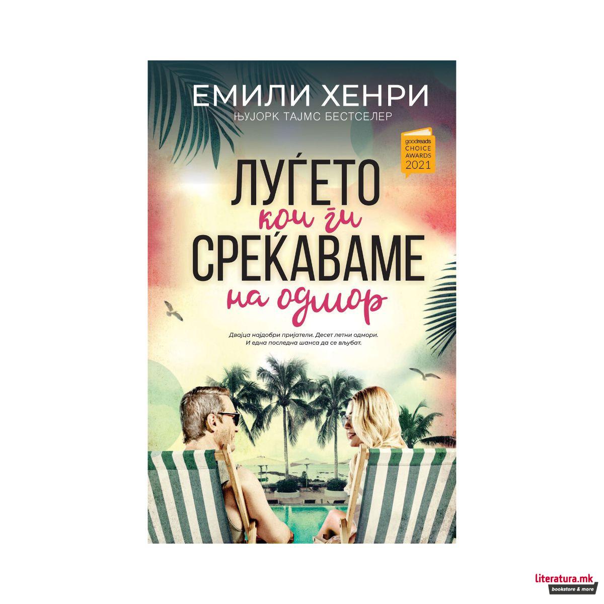 Луѓето кои ги среќаваме на одмор 