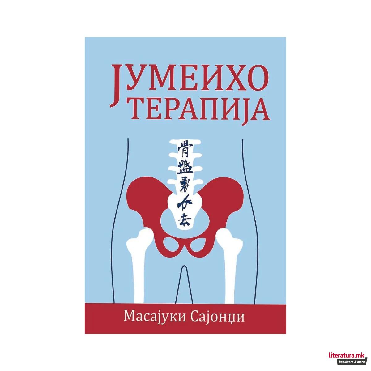 Јумеихо Терапија