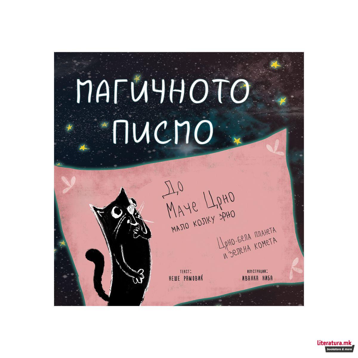 Магичното писмо
