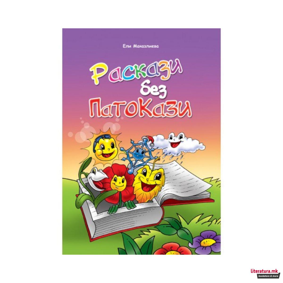 Раскази без патокази
