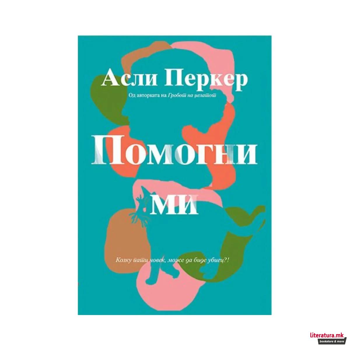 Помогни ми