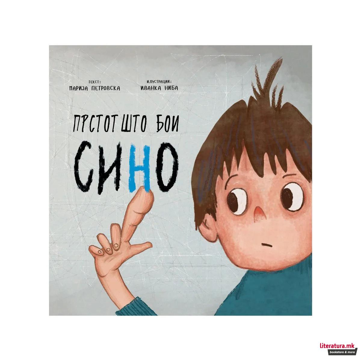 Прстот што бои сино