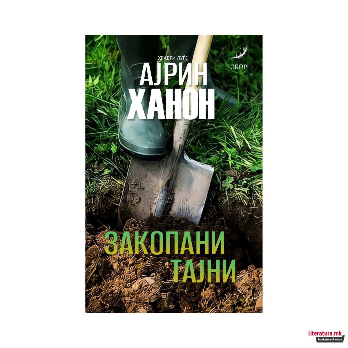Закопани тајни