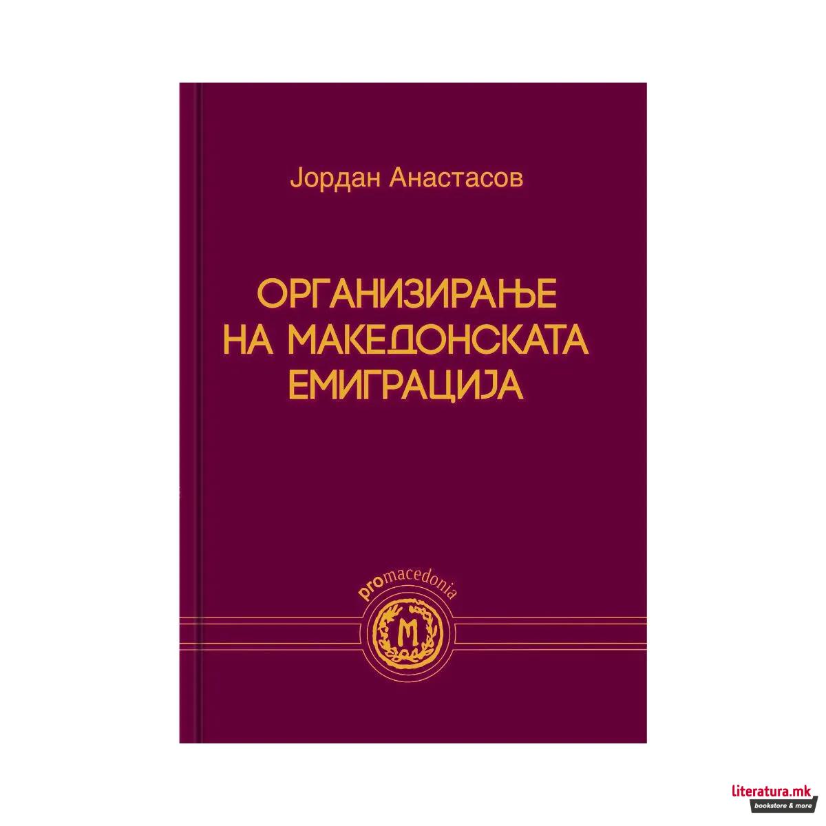 Организирање на македонската емиграција