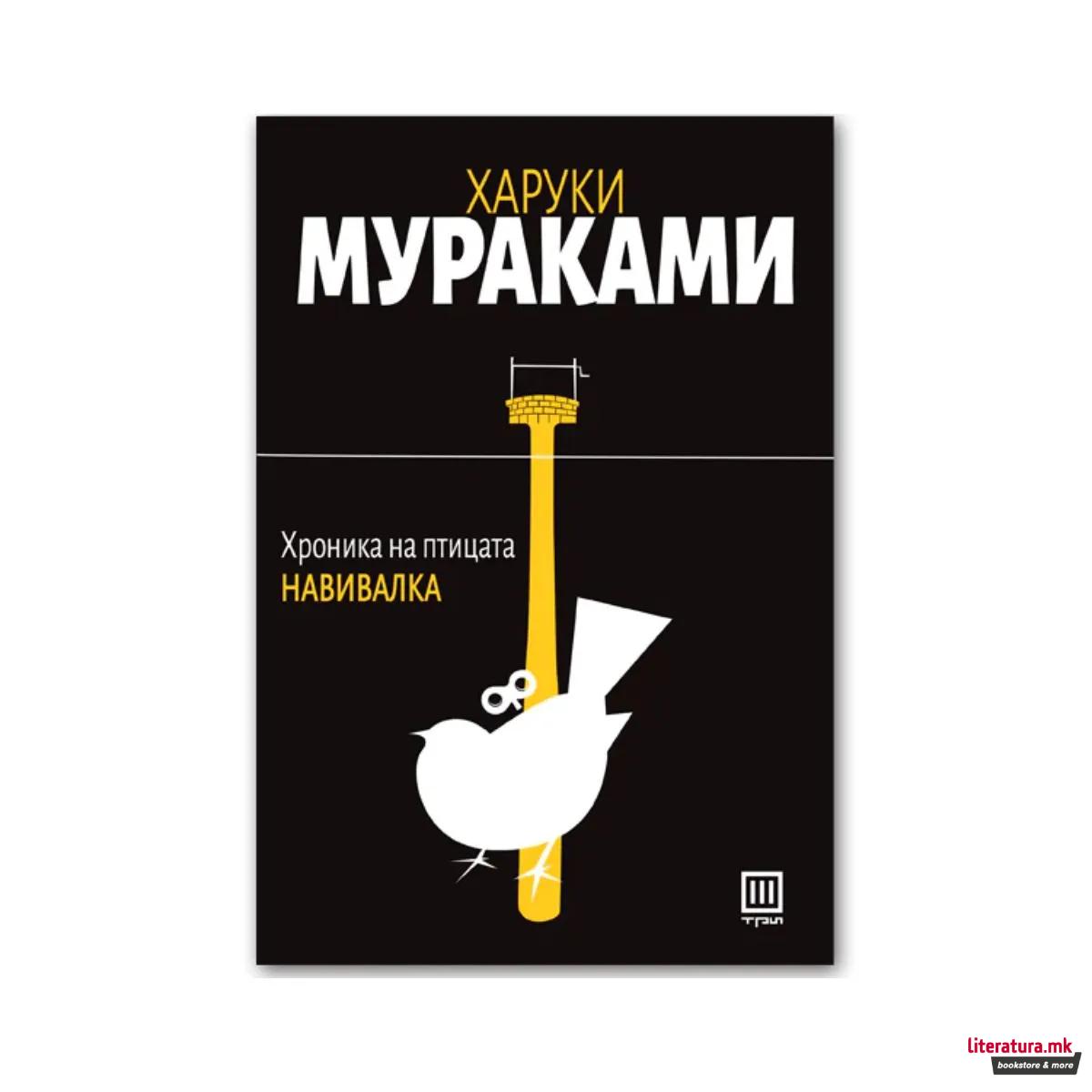 Хроника на птицата навивалка