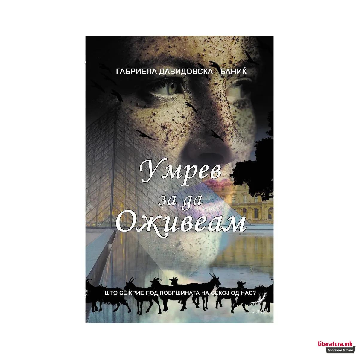 Умрев за да оживеам