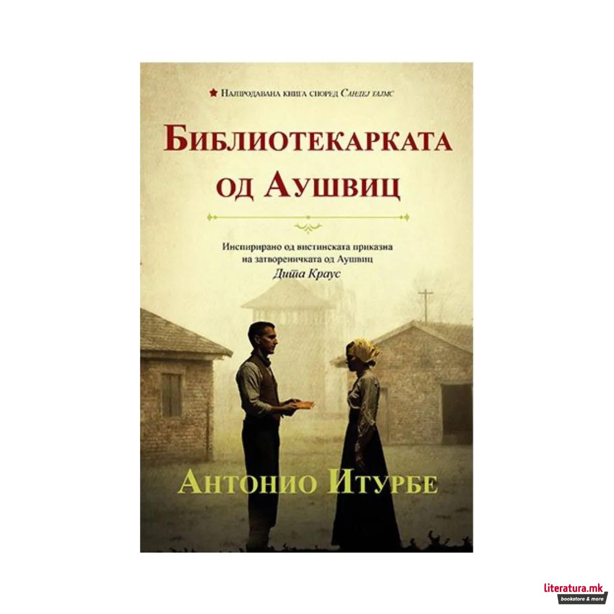Библиотекарката од Аушвиц