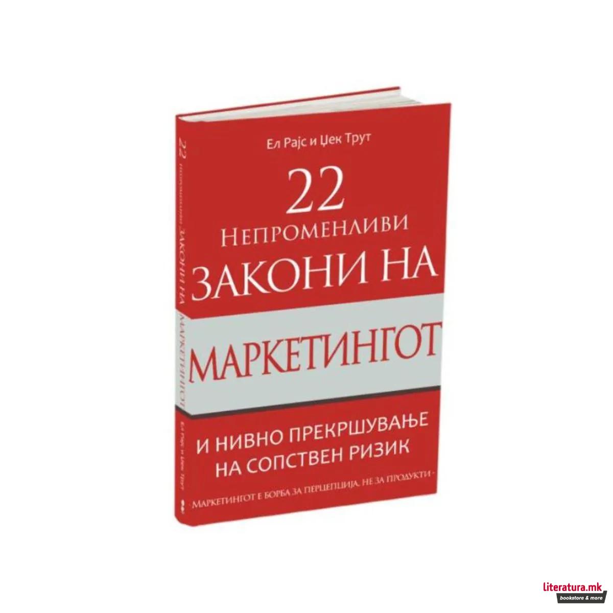 22 непроменливи закони на маркетингот