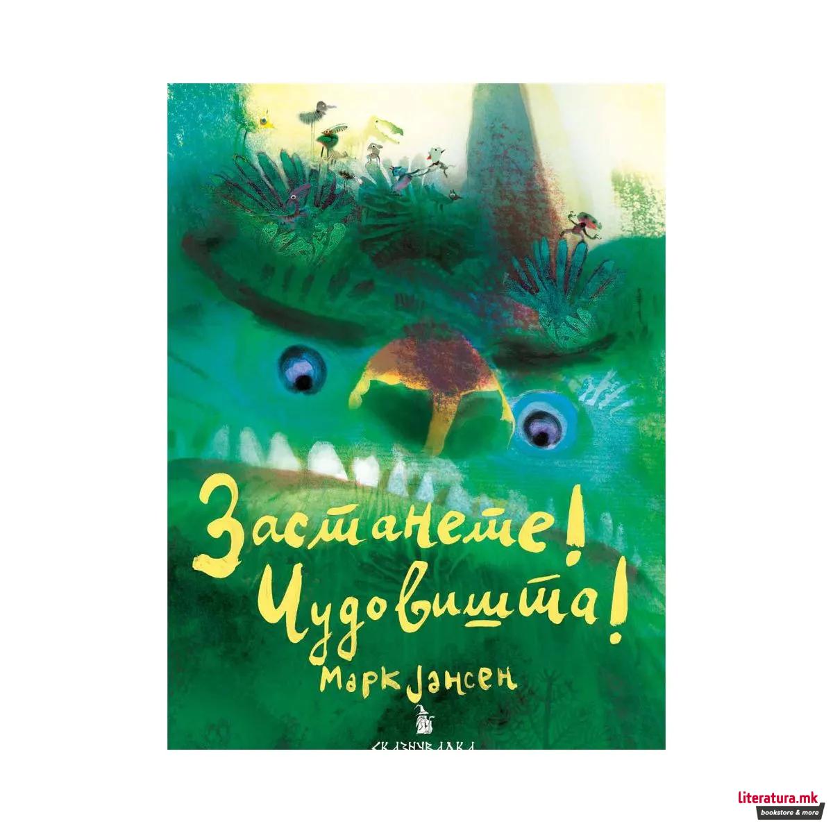 Застанете! Чудовишта!