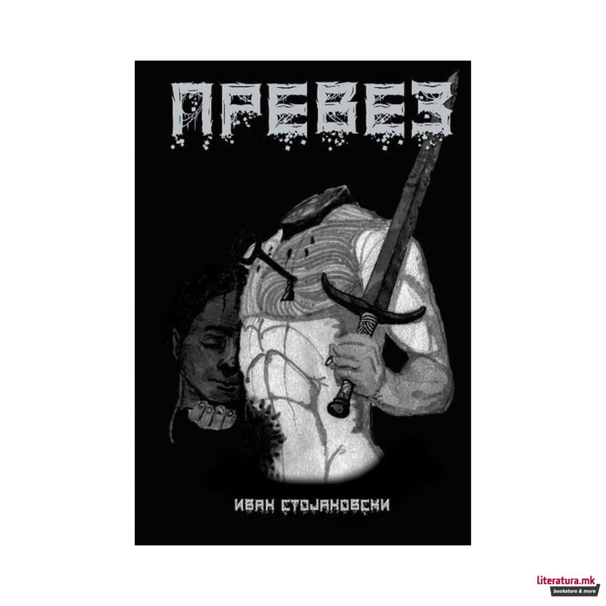 Превез