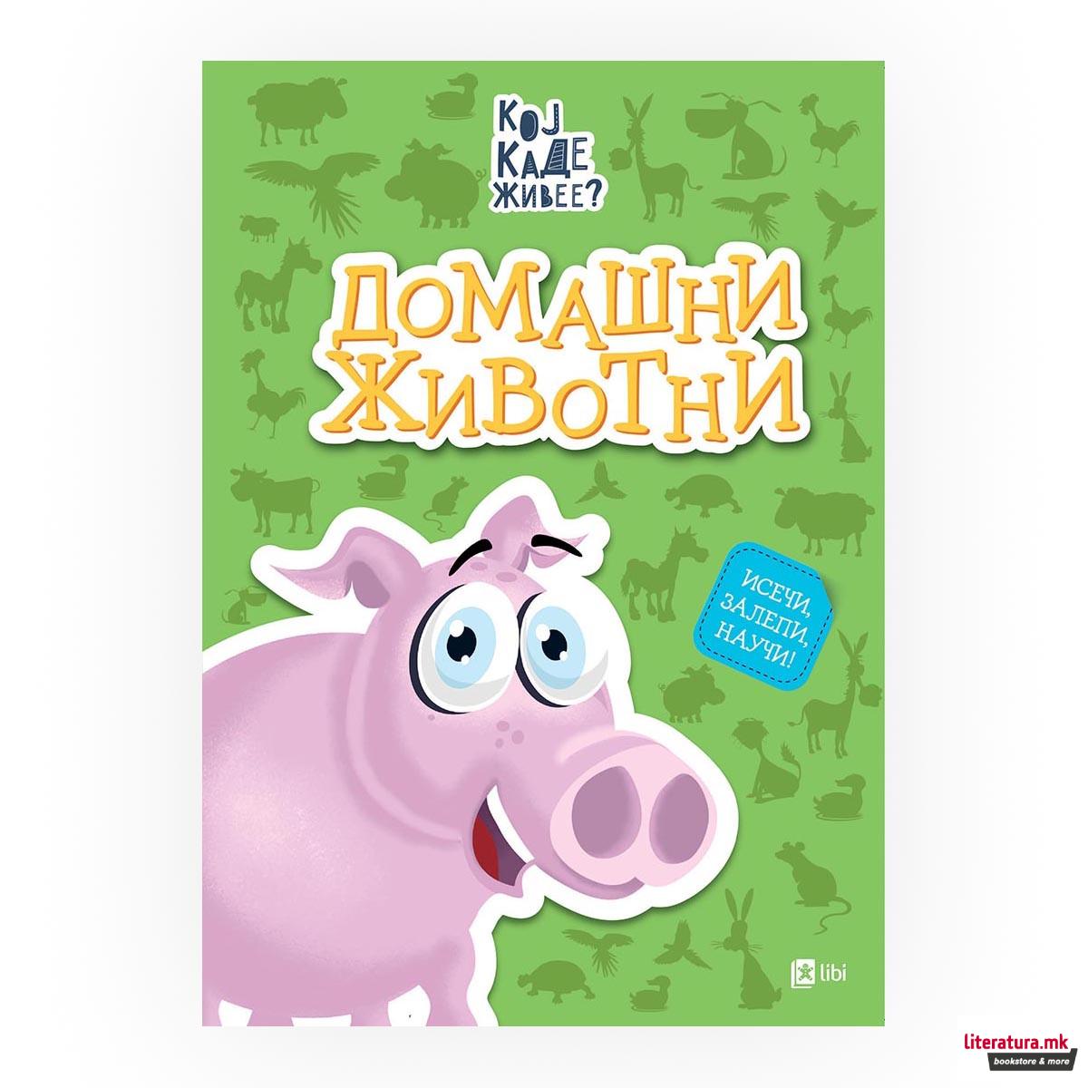 Кој каде живее? : Домашни животни