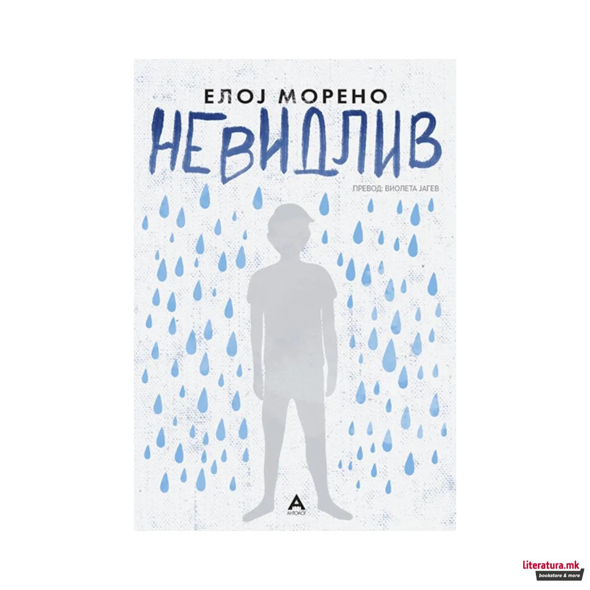 Невидлив 