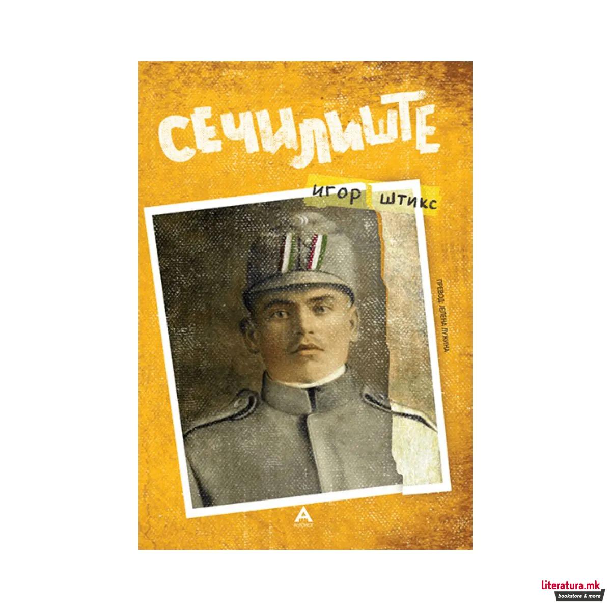 Сечилиште