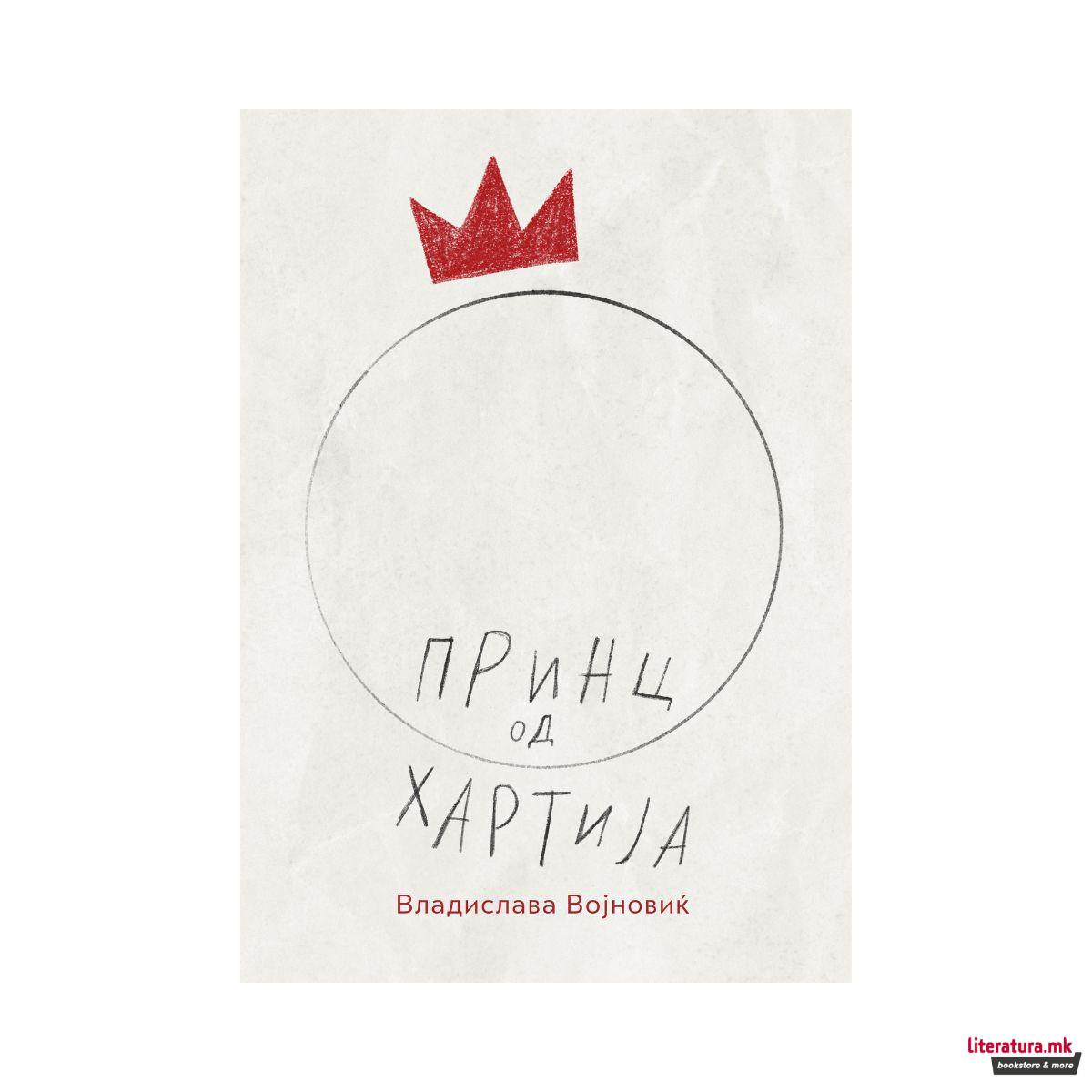 Принц од хартија