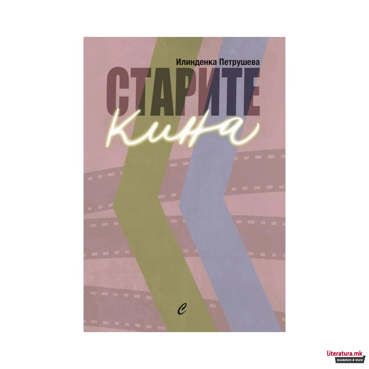 Старите кина