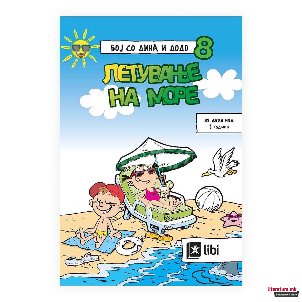 Бој со Дина и Додо 8: Летување на море