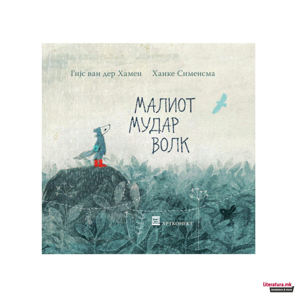 Малиот Мудар Волк