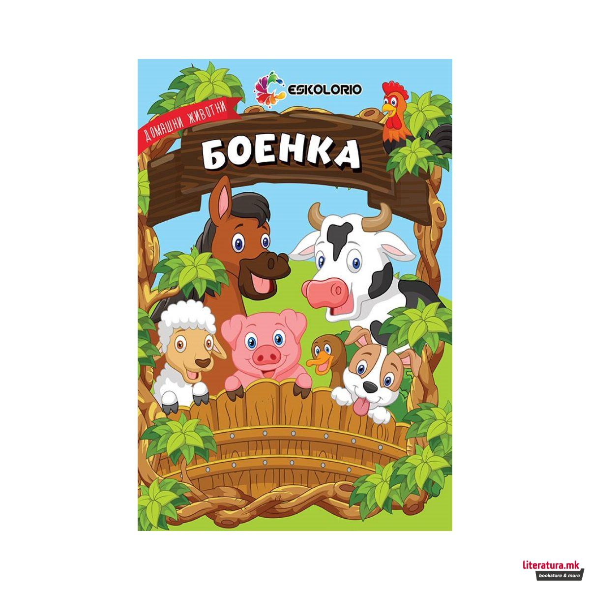 Домашни животни - боенка