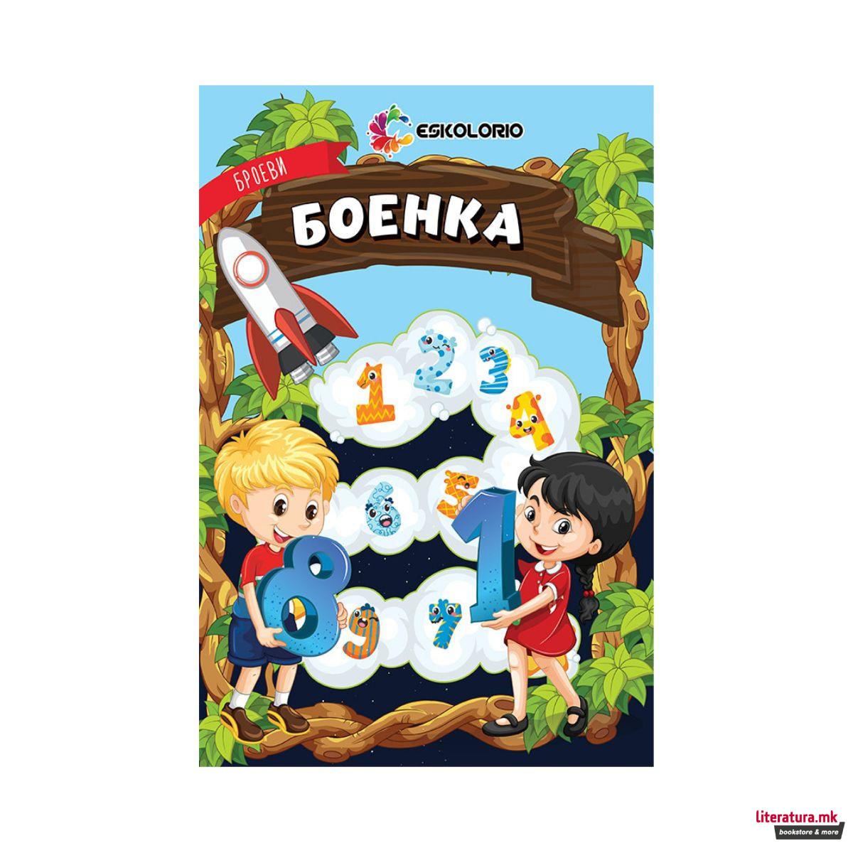 Броеви - боенка