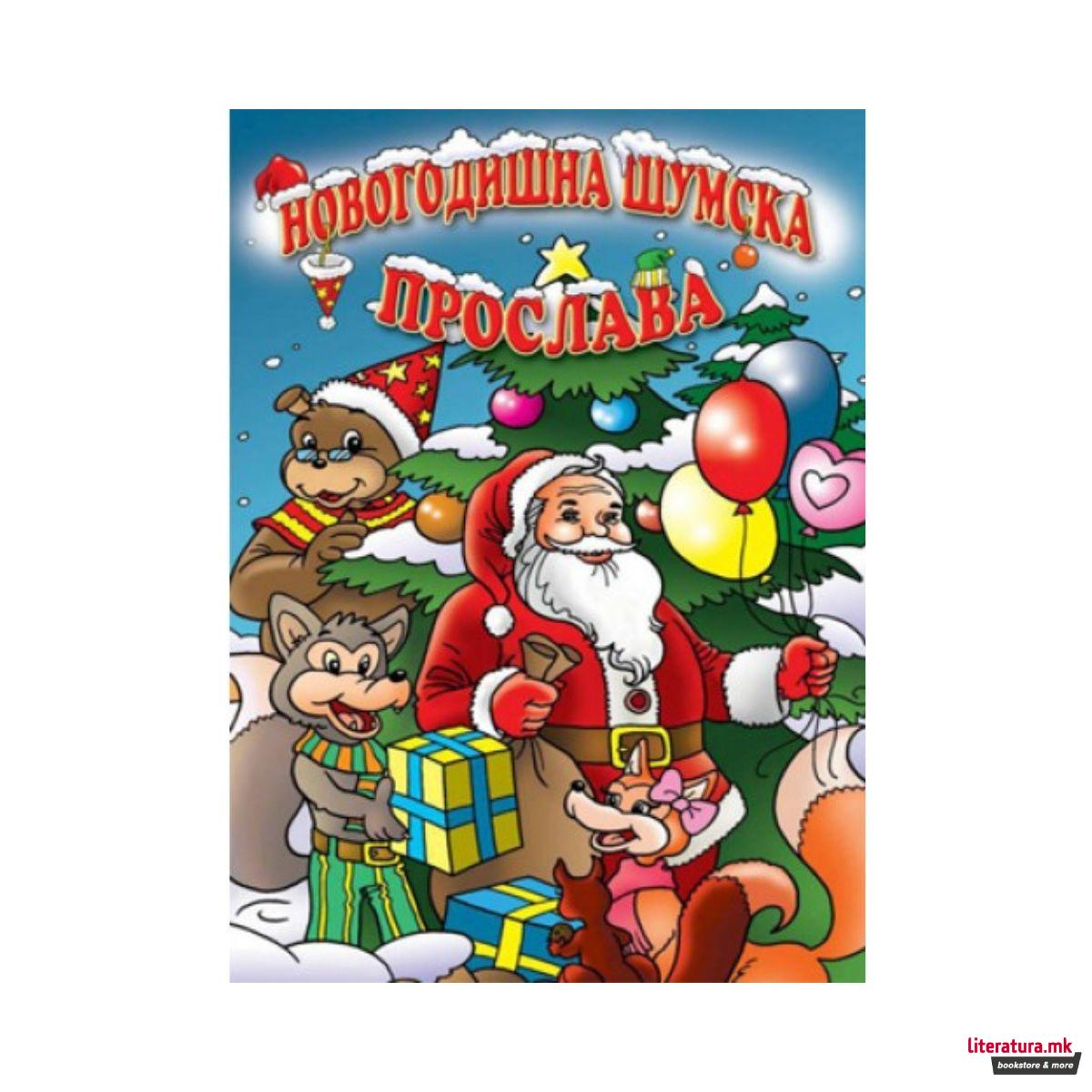 Новогодишна шумска прослава 