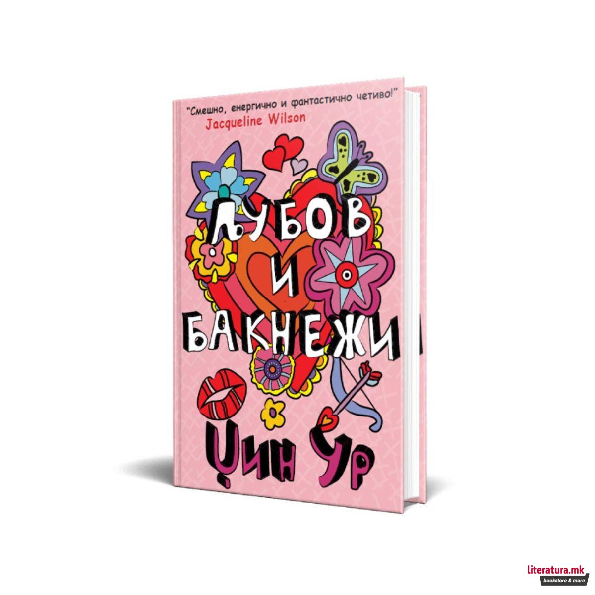 Љубов и бакнежи