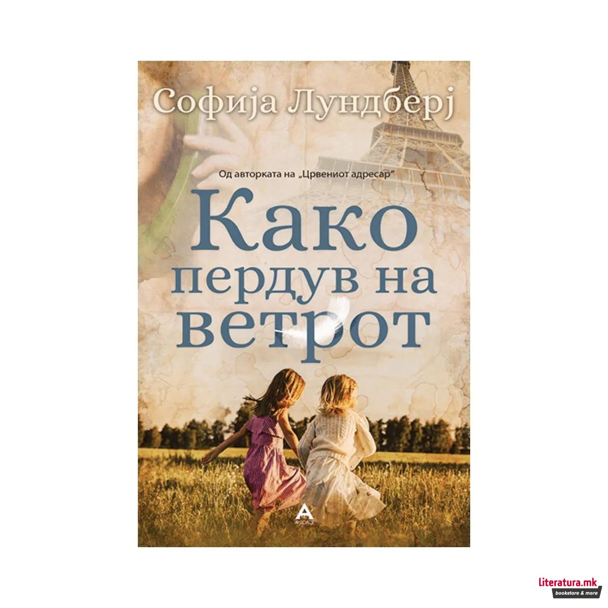 Како пердув на ветрот