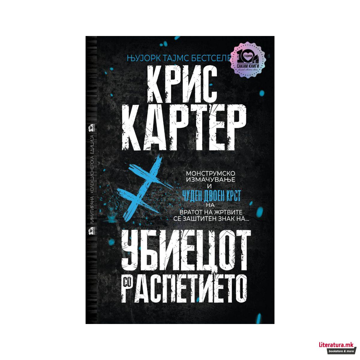 Убиецот со распетието