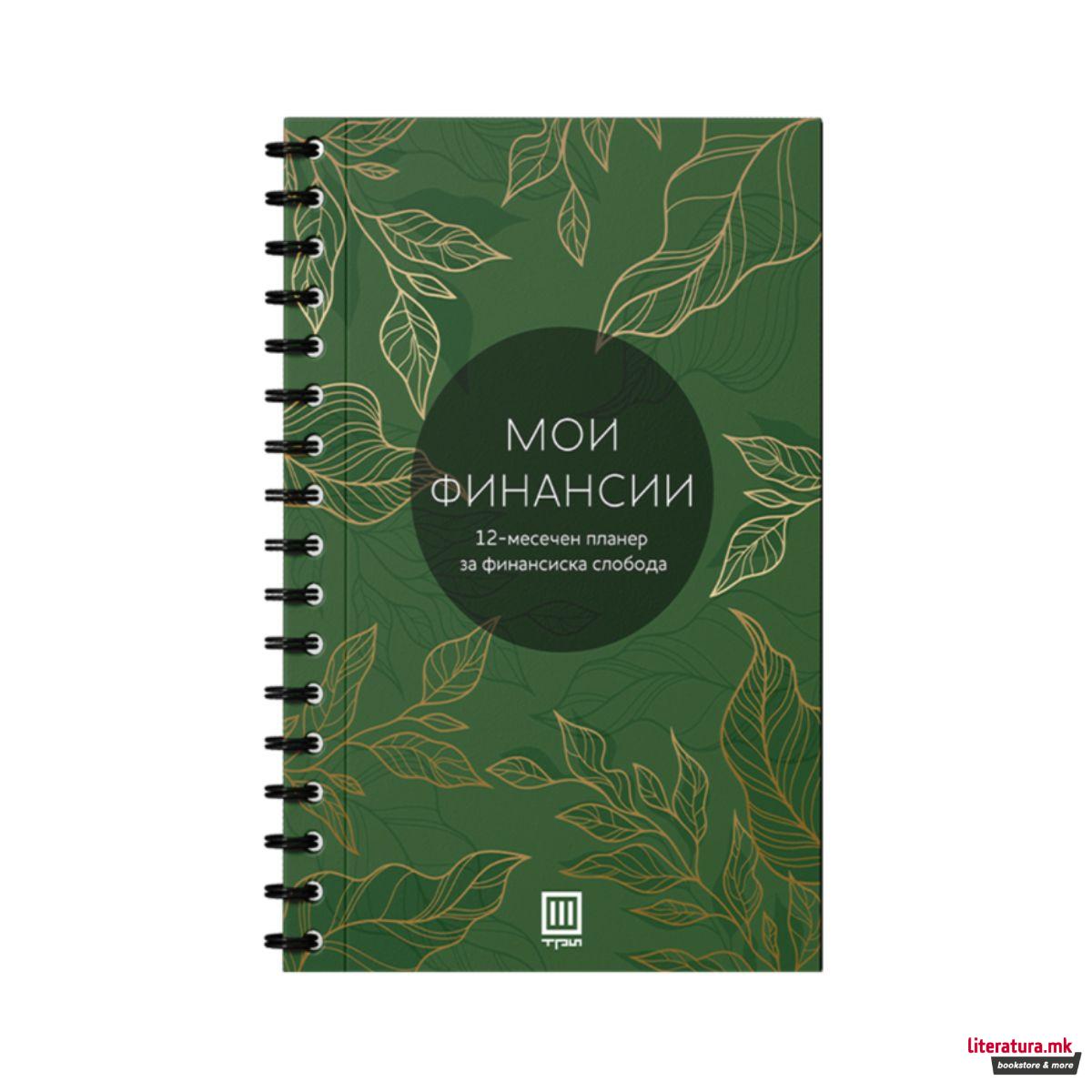 Мои финансии: планер за финансиска слобода