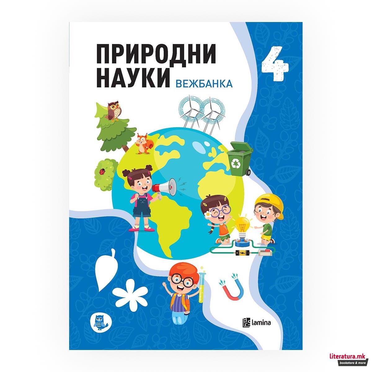 Природни науки 4: вежбанка