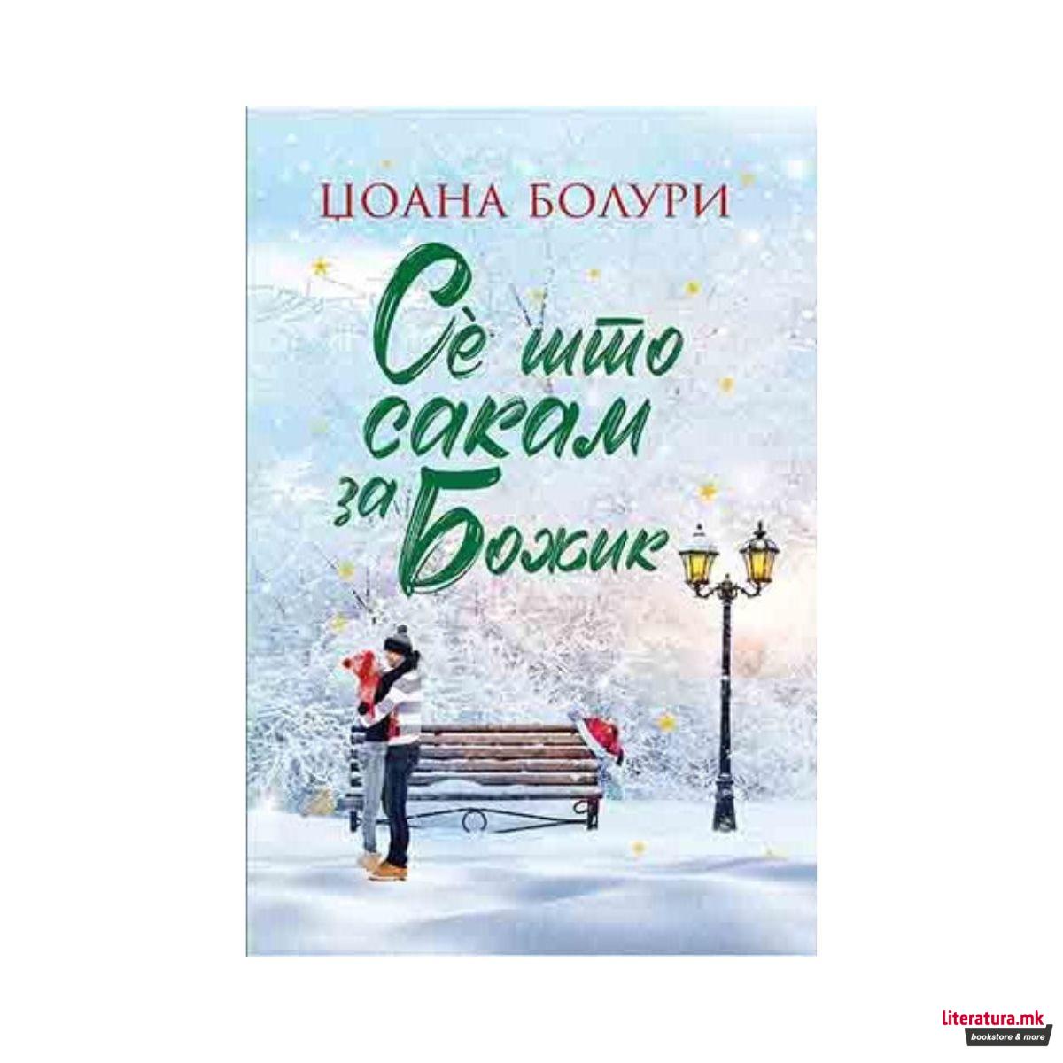 Се што сакам за Божиќ