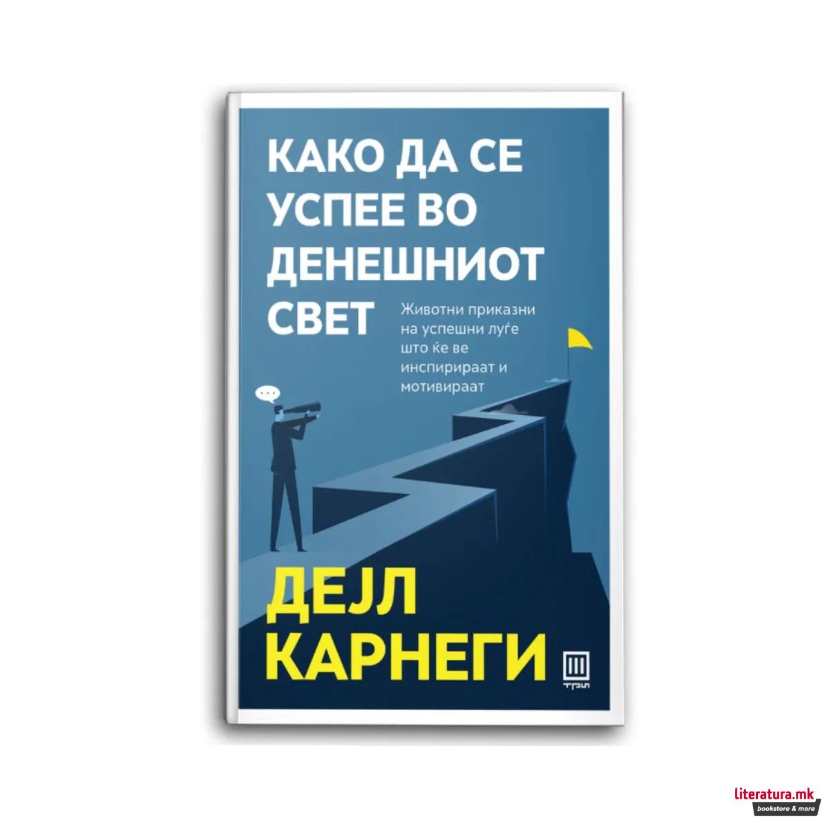 Како да се успее во денешниот свет