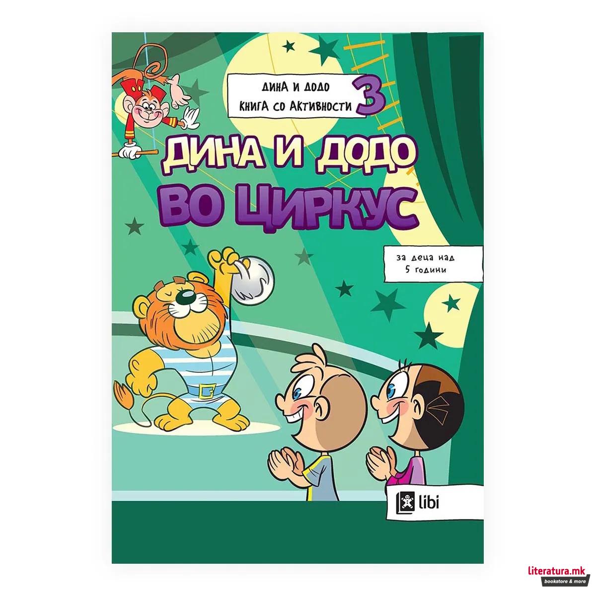 Дина и Додо 3: Во циркус