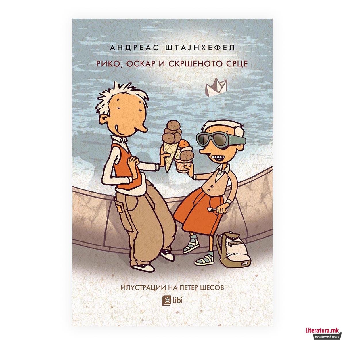 Рико, Оскар и скршеното срце