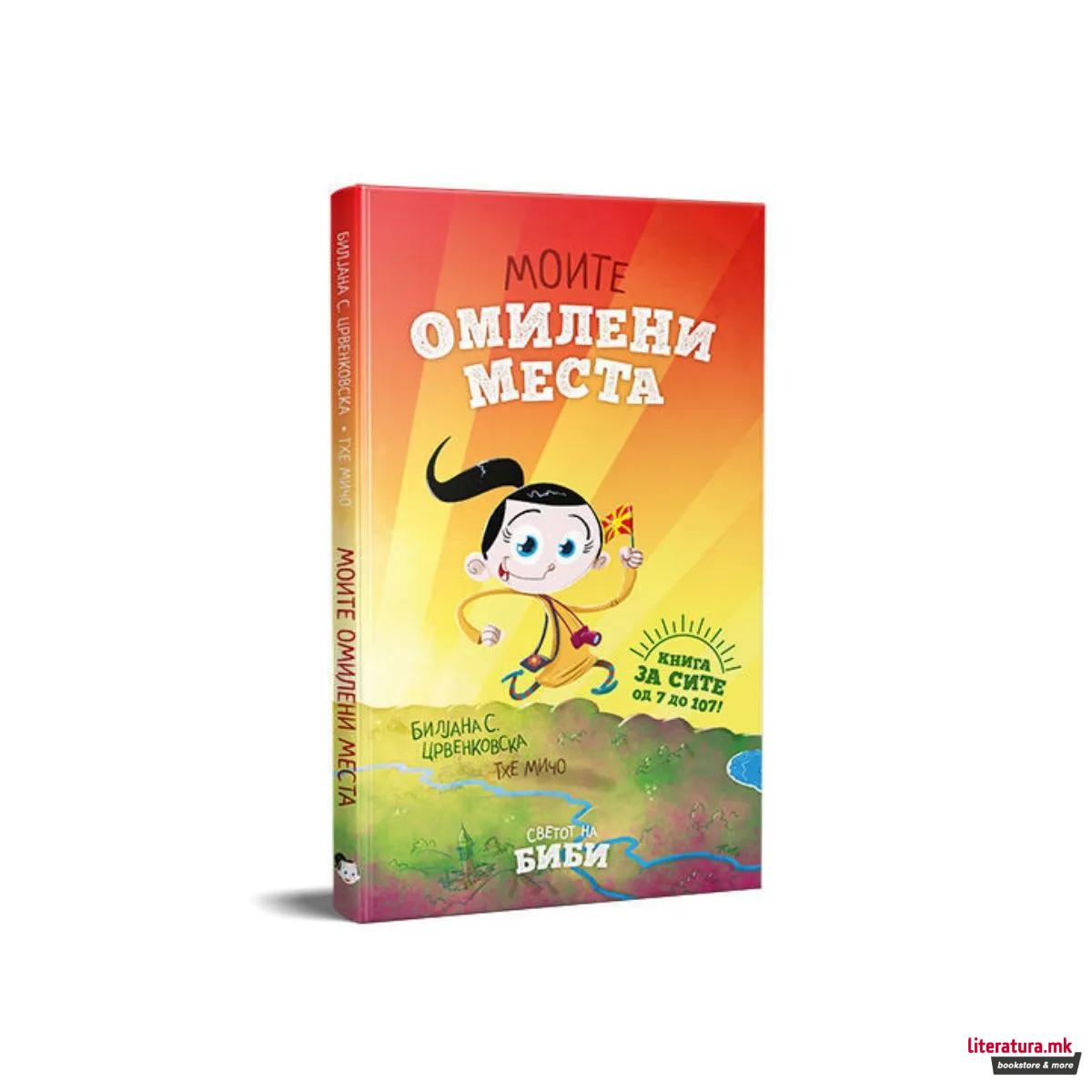 Светот на Биби: Моите омилени места 2