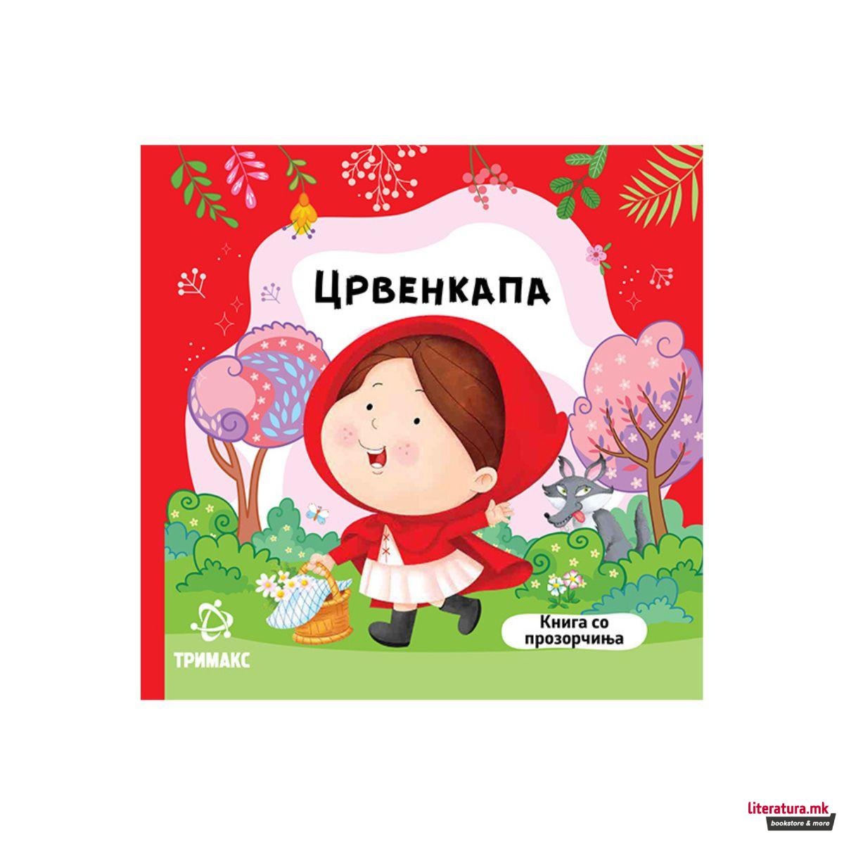Црвенкапа - книга со прозорчиња