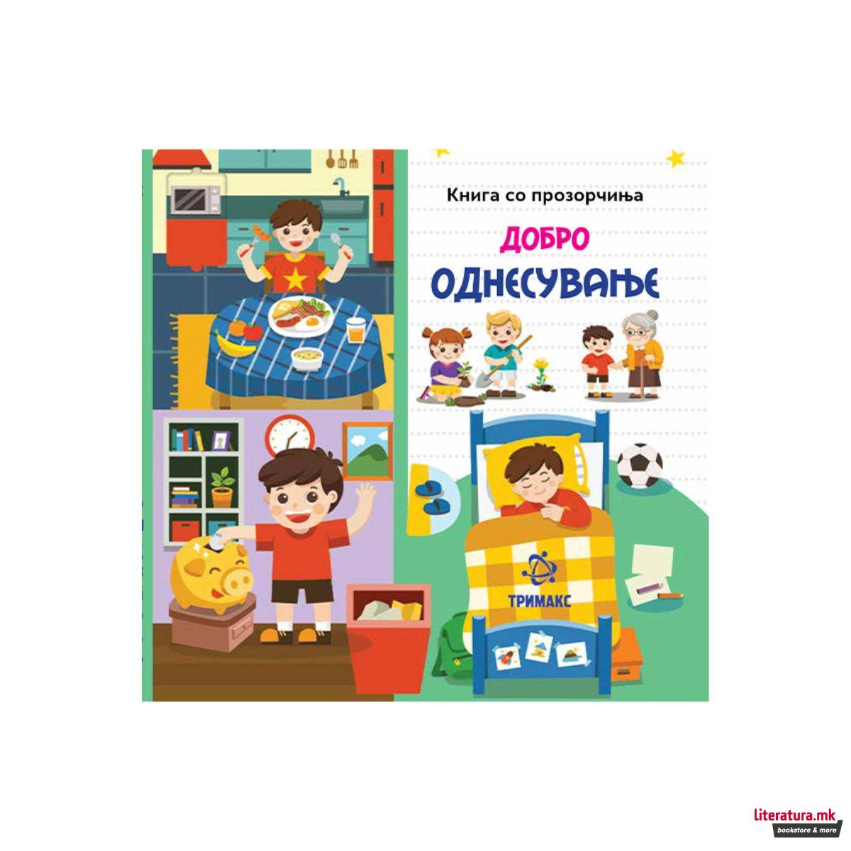 Добро однесување