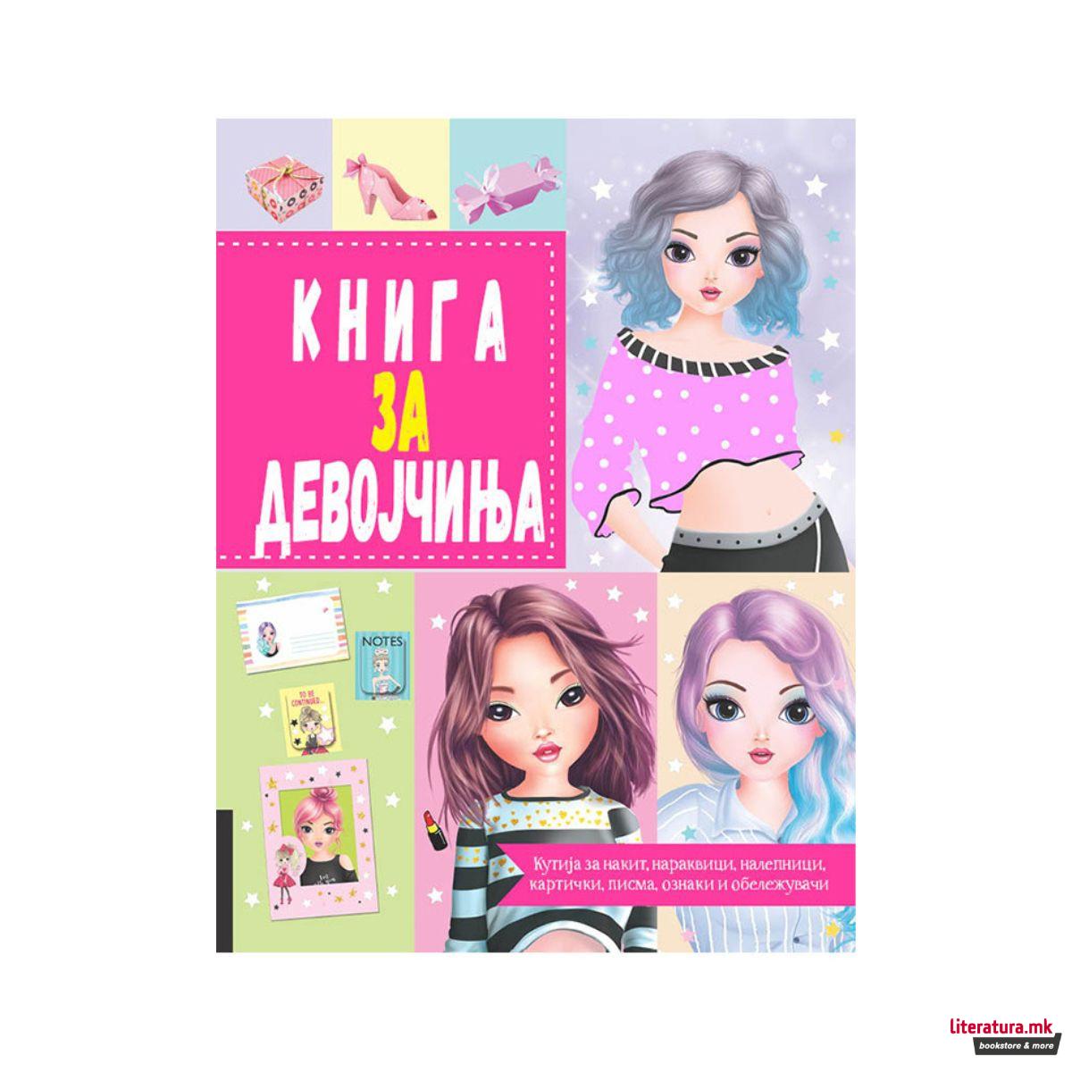Книга за девојчиња