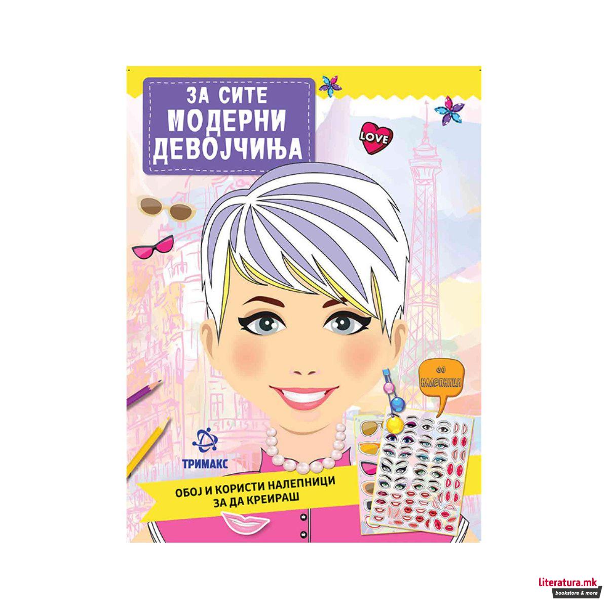 За сите модерни девојчиња