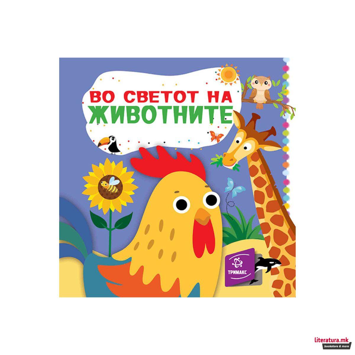 Во светот на животните 