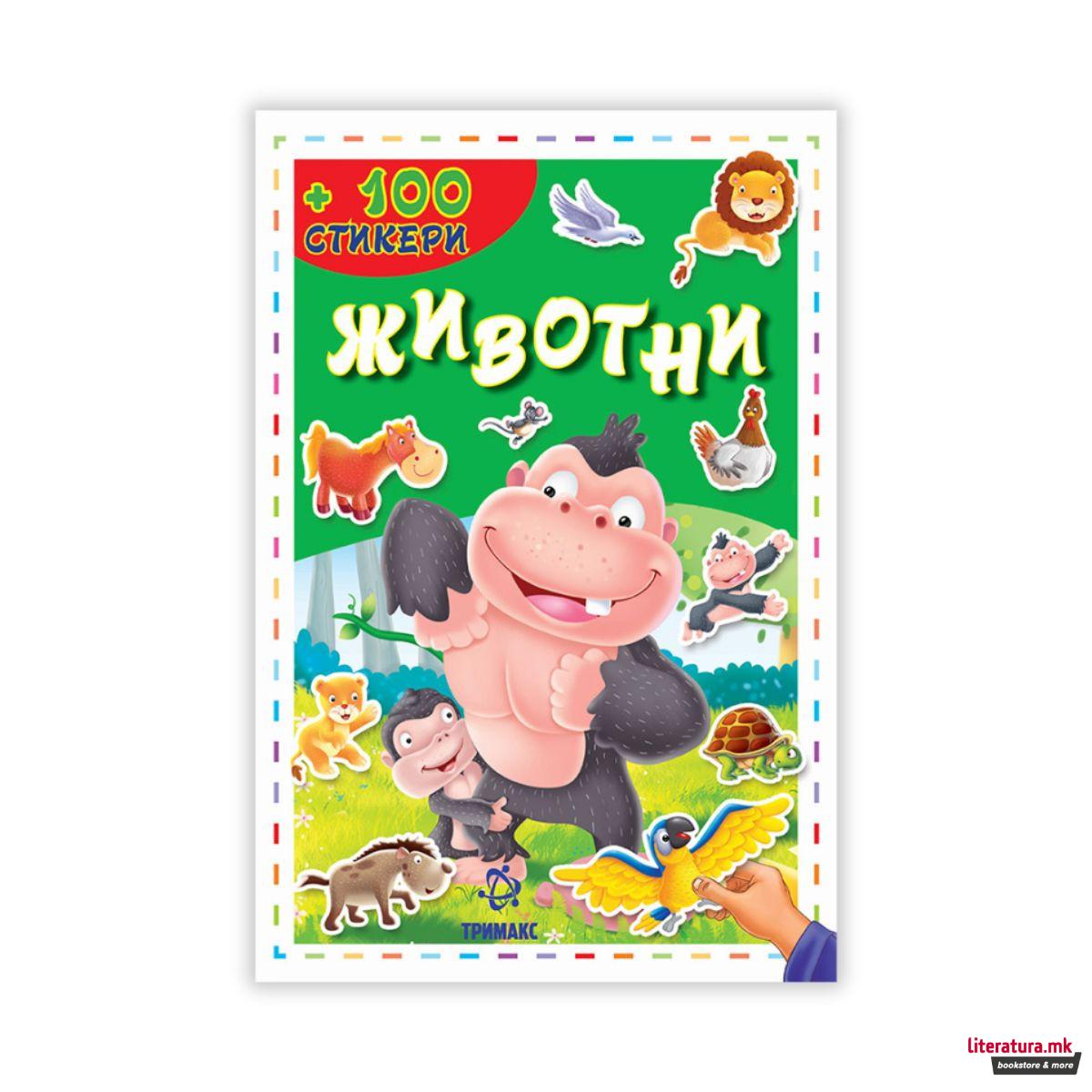 Животни - 100 стикери