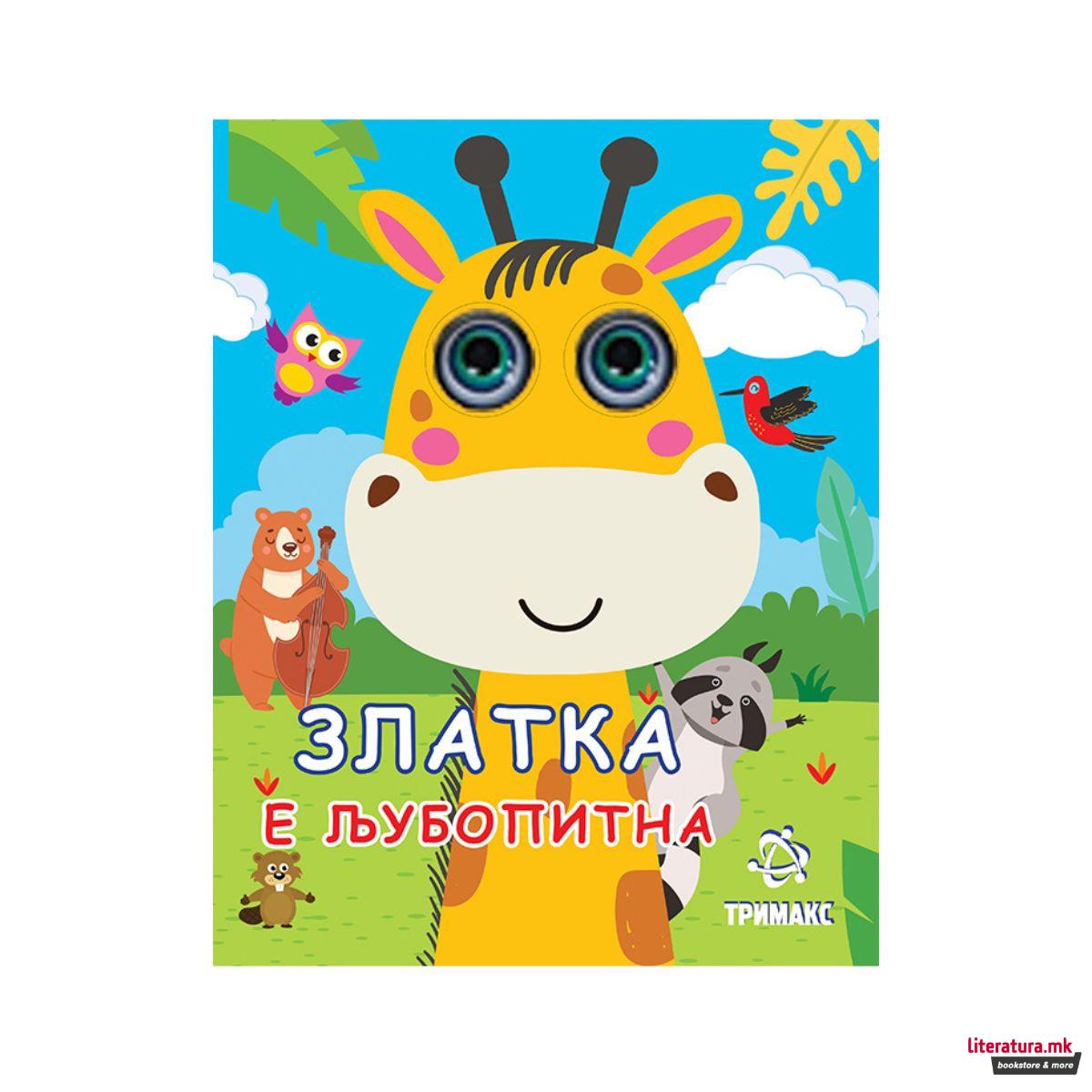 Златка е љубопитна