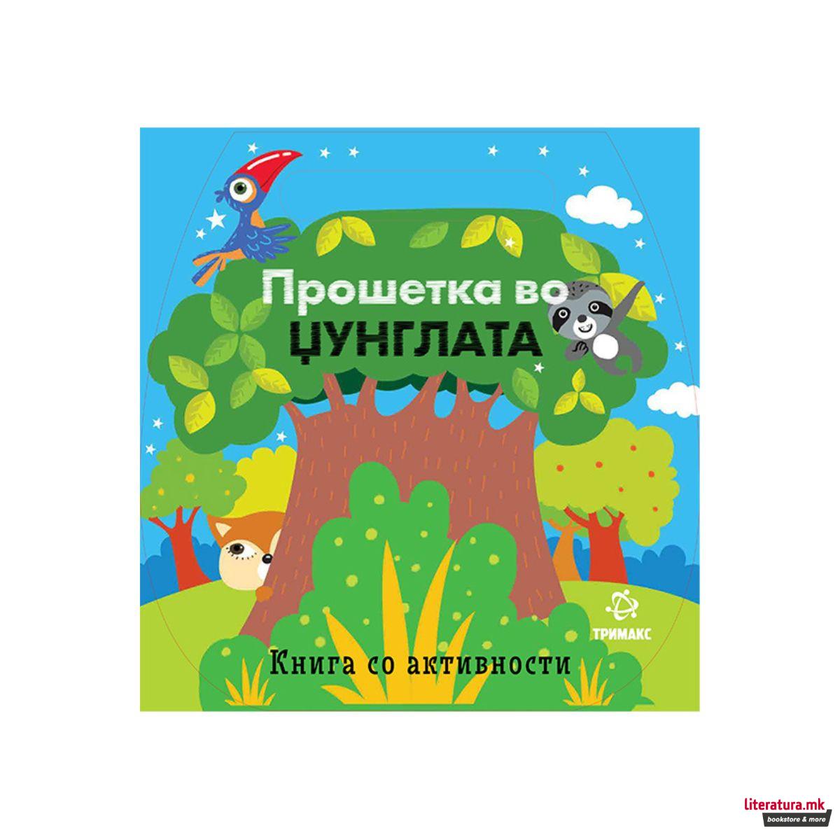 Прошетка во џунглата - книга со активности