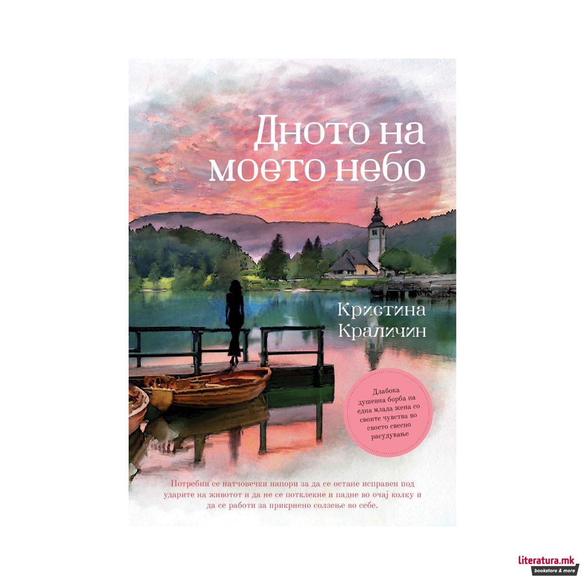 Дното на моето небо